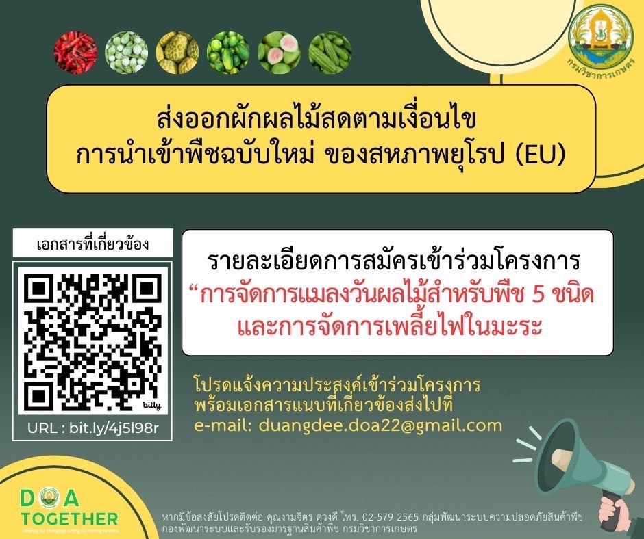 โครงการจัดการแมลงวันผลไม้และเพลี้ยไฟสำหรับการส่งออกผักและผลไม้สดไปยังสหภาพยุโรปและสมาพันธรัฐสวิส