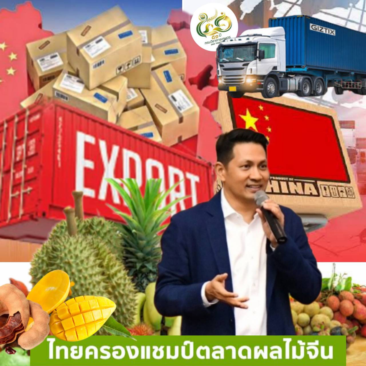 ประชาสัมพันธ์แจ้งเงื่อนไขในการส่งออกผลไม้สดจากประเทศไทยไปยังสาธารณรัฐประชาชนจีนทางบก