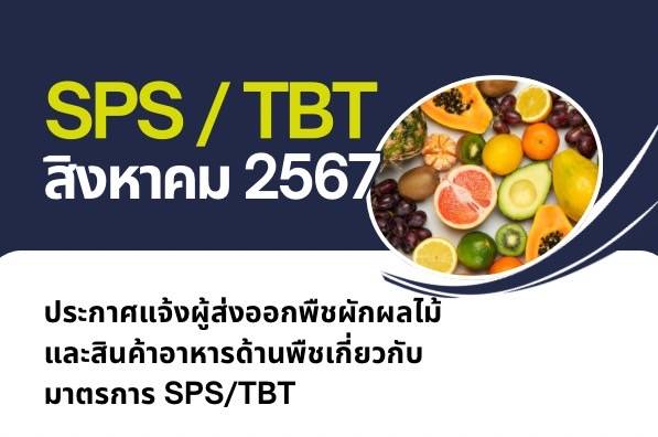 ประกาศแจ้งผู้ส่งออกพืชผักผลไม้ และสินค้าอาหารด้านพืชเกี่ยวกับมาตรการ SPS/TBT