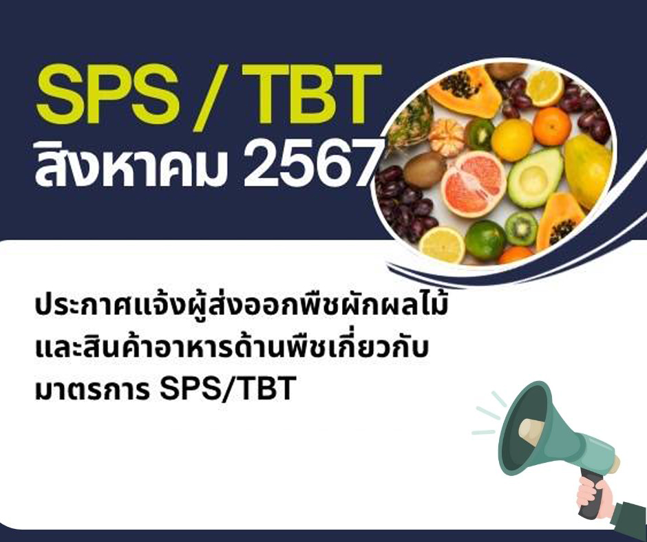 ประกาศแจ้งผู้ส่งออกพืชผักผลไม้ และสินค้าอาหารด้านพืชเกี่ยวกับมาตรการ SPS/TBT