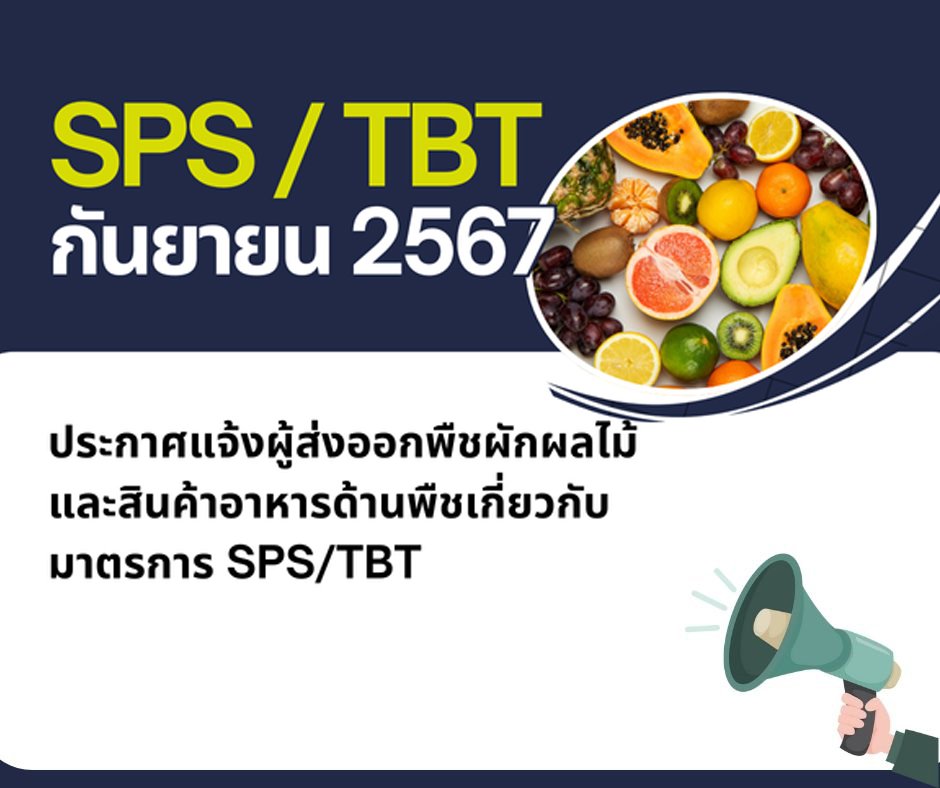 ประกาศแจ้งผู้ส่งออกพืชผักผลไม้ และสินค้าอาหารด้านพืชเกี่ยวกับมาตรการ SPS/TBT