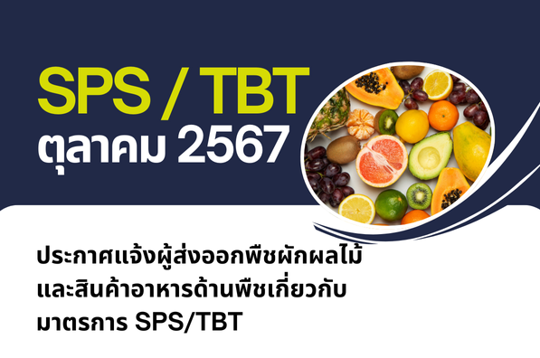 ประกาศแจ้งผู้ส่งออกพืชผักผลไม้ และสินค้าอาหารด้านพืชเกี่ยวกับมาตรการ SPS/TBT