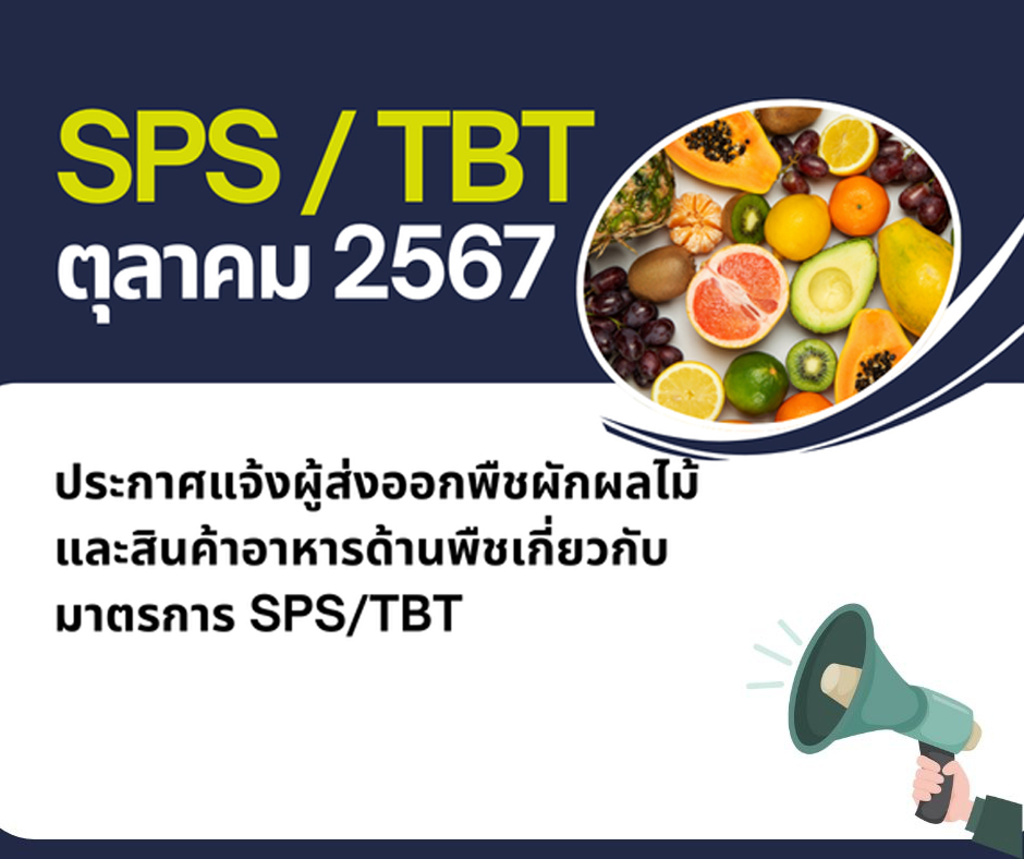 ประกาศแจ้งผู้ส่งออกพืชผักผลไม้ และสินค้าอาหารด้านพืชเกี่ยวกับมาตรการ SPS/TBT
