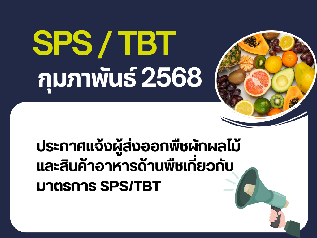 ประกาศแจ้งผู้ส่งออกพืชผักผลไม้ และสินค้าอาหารด้านพืชเกี่ยวกับมาตรการ SPS/TBT
