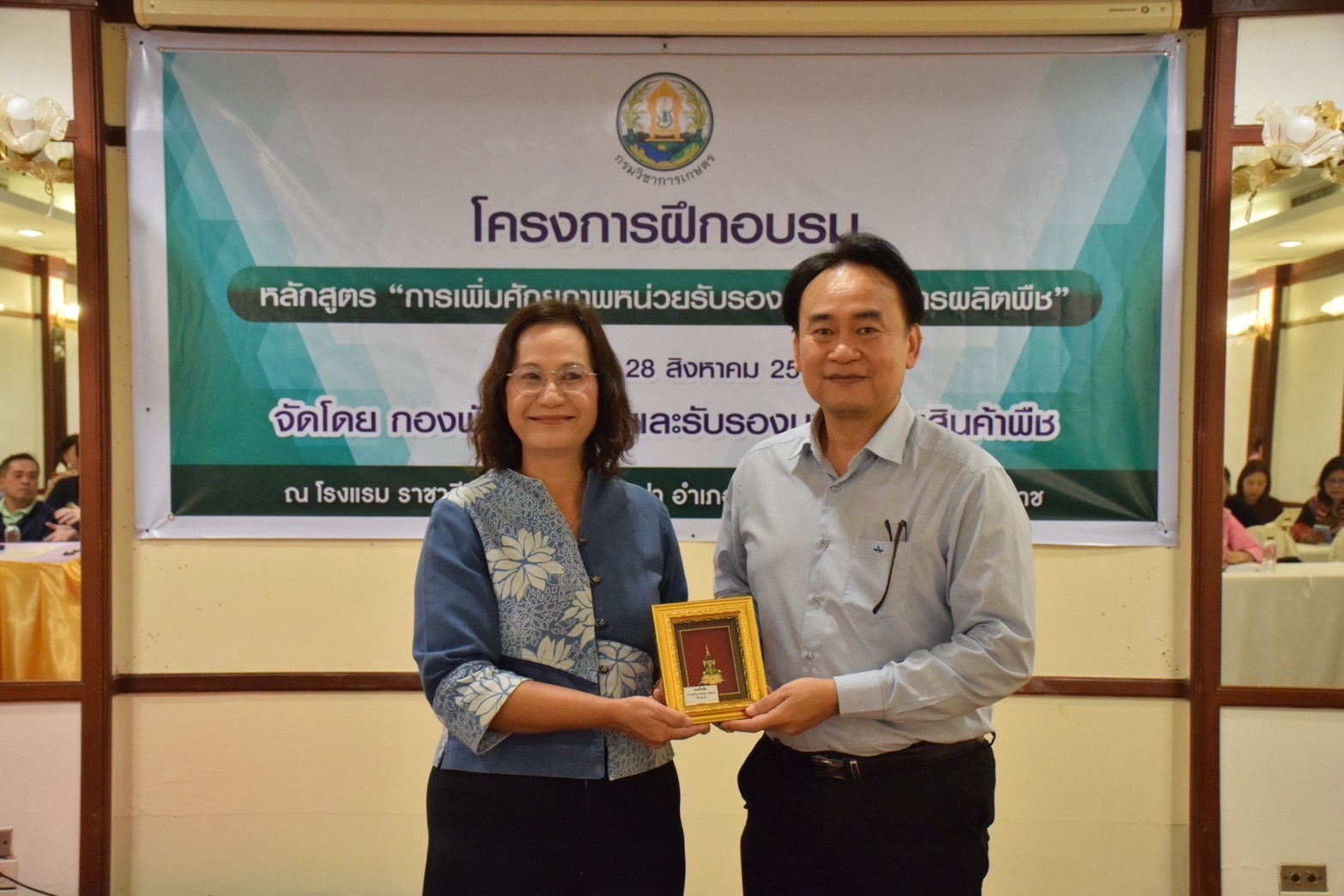 กมพ. จัดอบรมเข้ม “เพิ่มศักยภาพหน่วยรับรองมาตรฐานการผลิตพืช” ยกระดับคุณภาพสินค้าเกษตรไทย