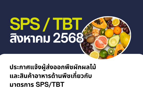 ประกาศแจ้งผู้ส่งออกพืชผักผลไม้ และสินค้าอาหารด้านพืชเกี่ยวกับมาตรการ SPS/TBT