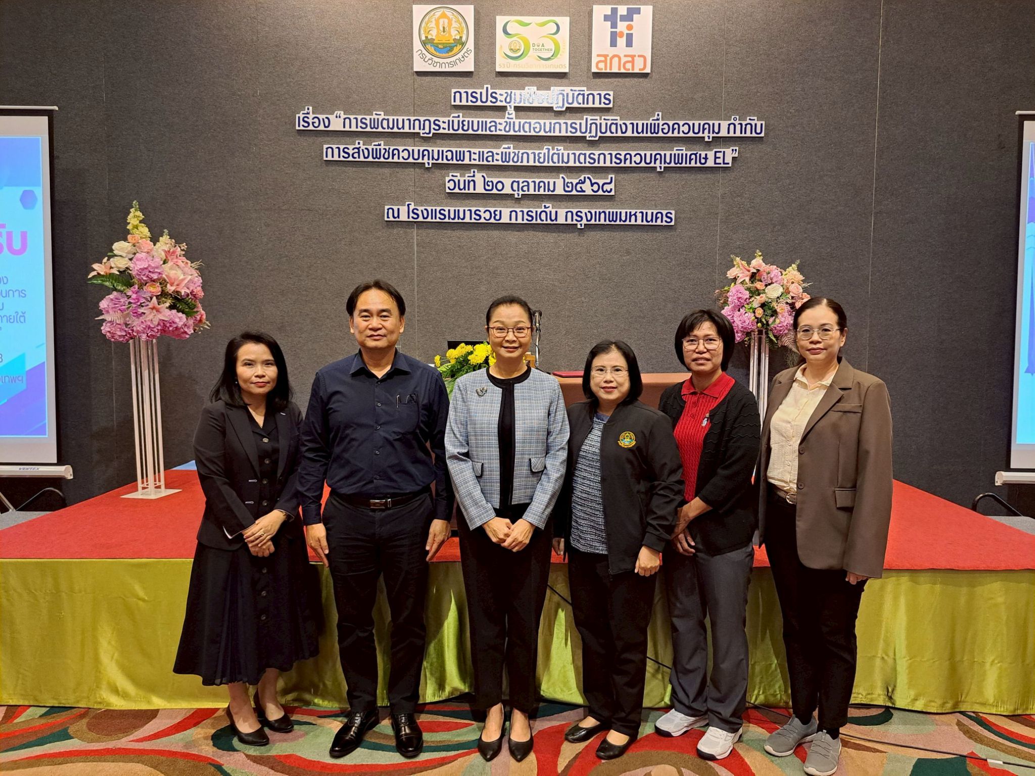 การประชุมเชิงปฏิบัติการ เรื่อง “การพัฒนากฎระเบียบและขั้นตอนการปฏิบัติงานเพื่อควบคุม กำกับ การส่งพืชควบคุมเฉพาะ และพืชภายใต้มาตรการควบคุมพิเศษ EL”
