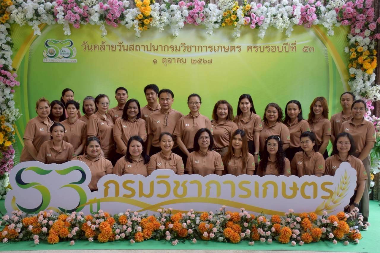วันที่ 1 ตุลาคม 2568 วันคล้ายวันสถาปนากรมวิชาการเกษตร ครบรอบปีที่ 53