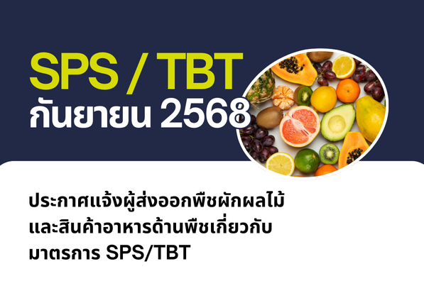 ประกาศแจ้งผู้ส่งออกพืชผักผลไม้ และสินค้าอาหารด้านพืชเกี่ยวกับมาตรการ SPS/TBT