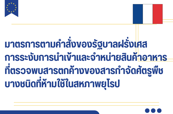 มาตรการตามคำสั่งของรัฐบาลฝรั่งเศส การระงับการนำเข้าและจำหน่ายสินค้าอาหารที่ตรวจพบสารตกค้างของสารกำจัดศัตรูพืชบางชนิดที่ห้ามใช้ในสหภาพยุโรป