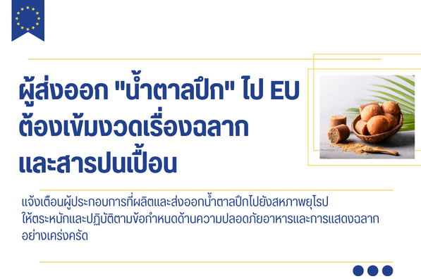 ผู้ส่งออก "น้ำตาลปึก" ไป EU ต้องเข้มงวดเรื่องฉลากและสารปนเปื้อน