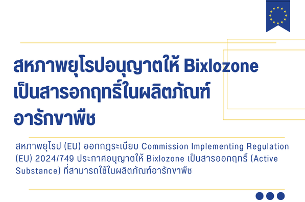 สหภาพยุโรปอนุญาตให้ Bixlozone เป็นสารอกฤทธิ์ในผลิตภัณฑอารักขาพืช