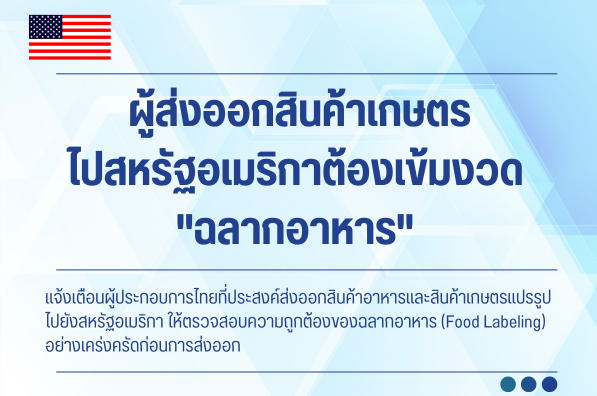 ผู้ส่งออกสินค้าเกษตรไปสหรัฐอเมริกาต้องเข้มงวด "ฉลากอาหาร"