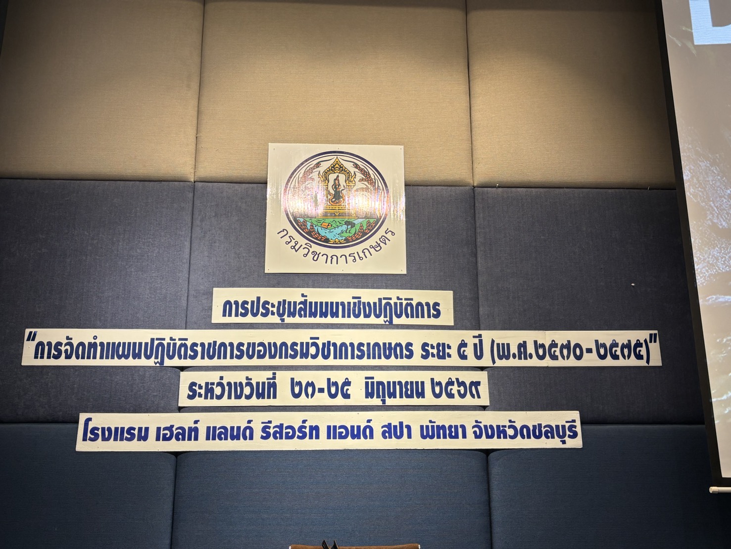 กรมวิชาการเกษตรระดมสมองจัดสัมมนาเชิงปฎิบัติการการจัดทำ (ร่าง) แผนปฎิบัติราชการของกรมวิชาการเกษตร ระยะ 5 ปี (พ.ศ. 2571 – 2575)