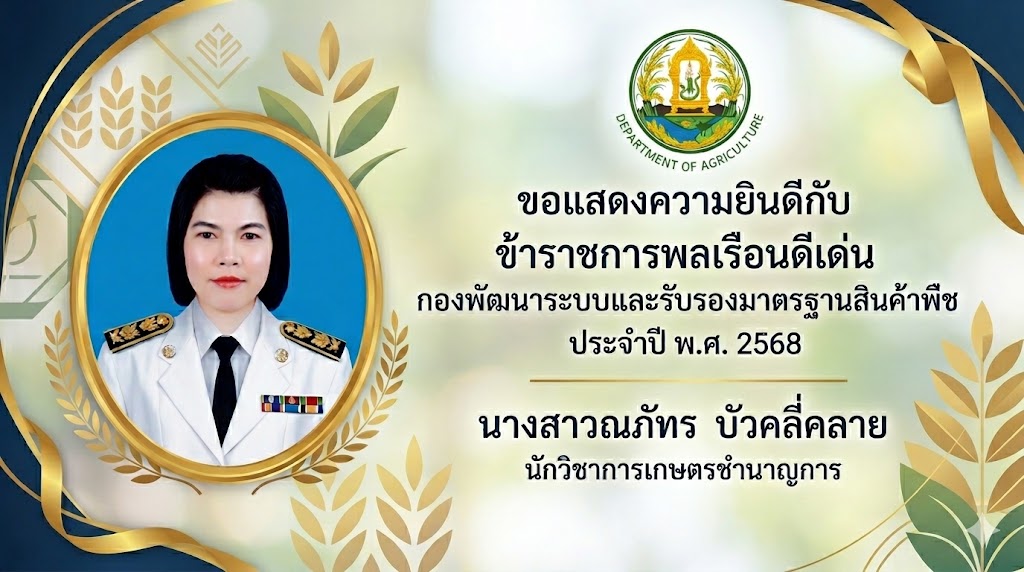 ข้าราชการพลเรือนดีเด่น กองพัฒนาระบบและรับรองมาตรฐานสินค้าพืช ประจำปี พ.ศ. 2568