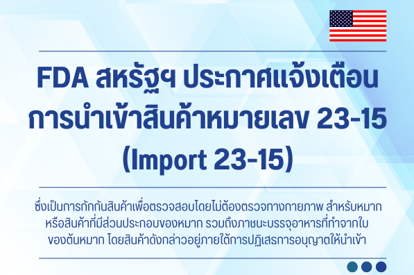 FDA สหรัฐฯ ประกาศแจ้งเตือนการนำเข้าสินค้าหมายเลข 23-15 (Import 23-15) ซึ่งเป็นการกักกันสินค้าเพื่อตรวจสอบโดยไม่ต้องตรวจทางกายภาพ สำหรับหมากหรือสินค้าที่มีส่วนประกอบของหมาก รวมถึงภาชนะบรรจุอาหารที่ทำจากใบของต้นหมาก โดยสินค้าดังกล่าวอยู่ภายใต้การปฏิเสธการอนุญาตให้นำเข้า