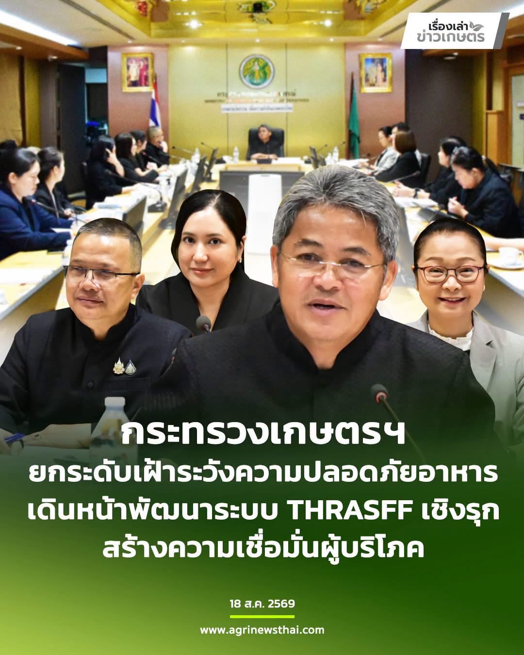 การประชุมคณะอนุกรรมการกำกับดูแลระบบแจ้งเตือนความปลอดภัยอาหารและอาหารสัตว์สำหรับประเทศไทย ครั้งที่ 1/2569