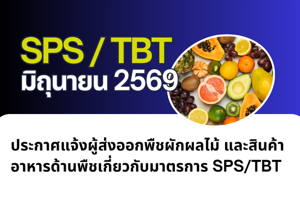 ประกาศแจ้งผู้ส่งออกพืชผักผลไม้ และสินค้าอาหารด้านพืชเกี่ยวกับมาตรการ SPS/TBT