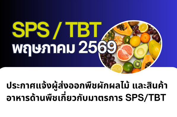 ประกาศแจ้งผู้ส่งออกพืชผักผลไม้ และสินค้าอาหารด้านพืชเกี่ยวกับมาตรการ SPS/TBT