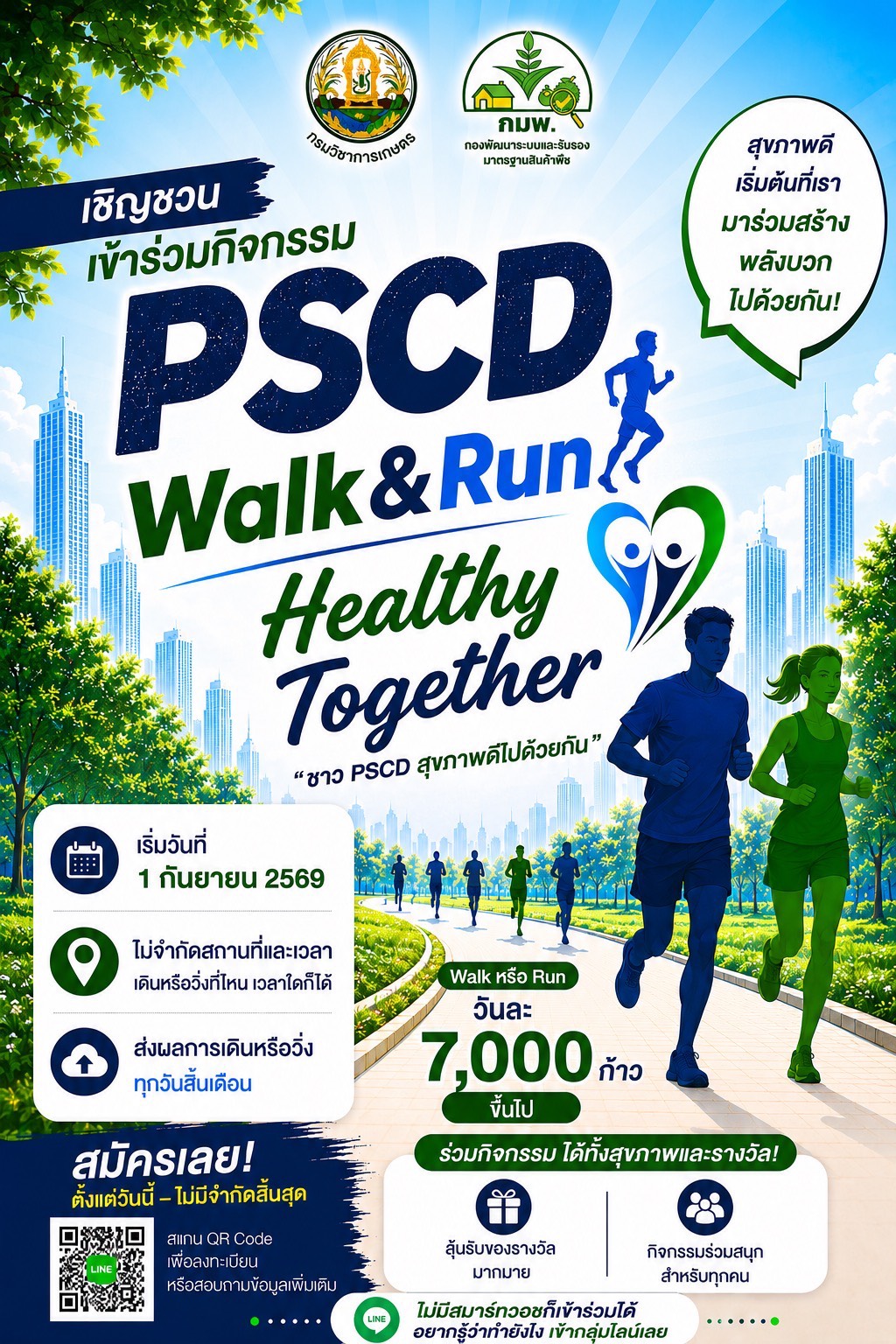 กองพัฒนาระบบและรับรองมาตรฐานสินค้าพืช จัดกิจกรรม “PSCD Walk & Run Healthy Together”