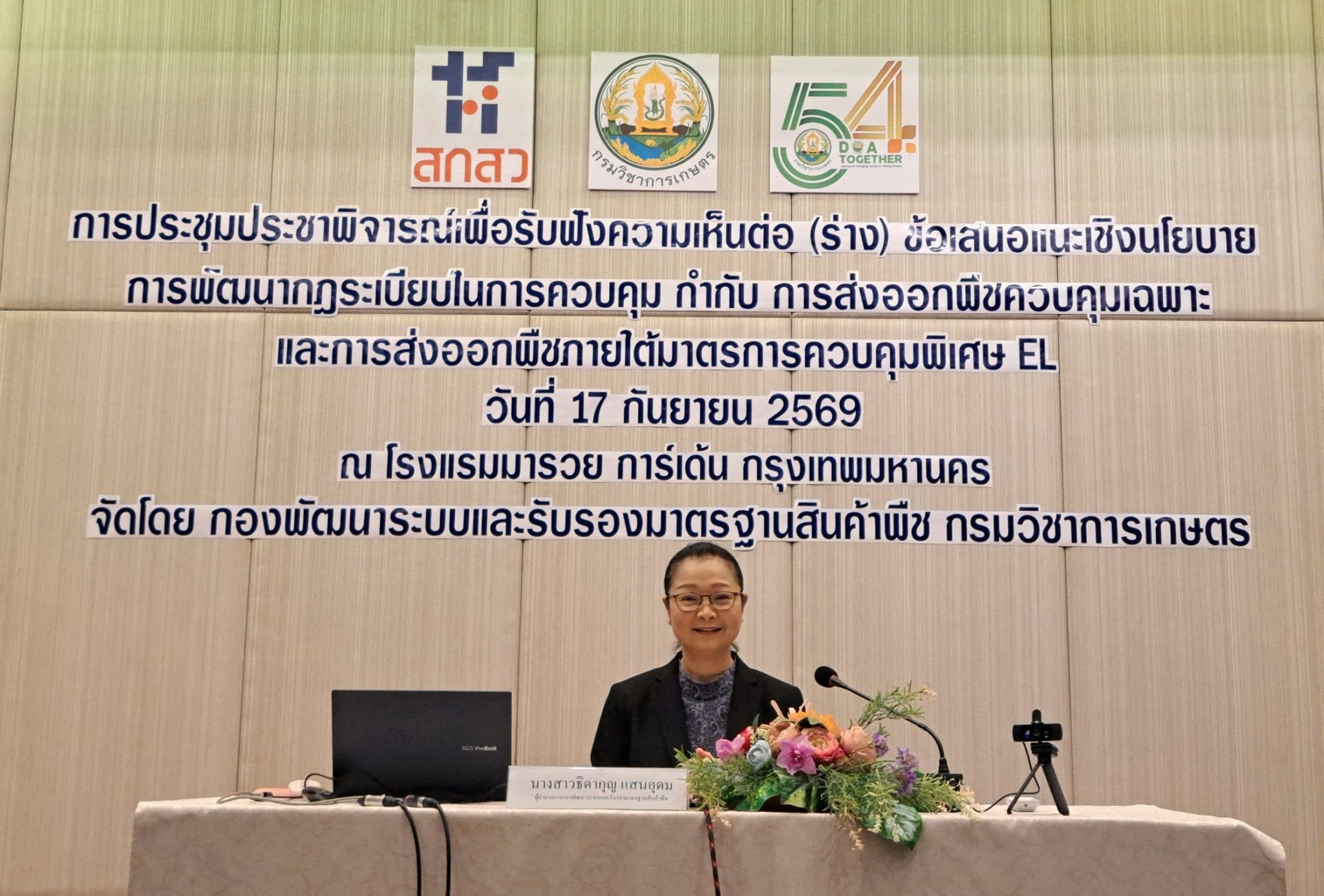 กรมวิชาการเกษตร โดยกองพัฒนาระบบและรับรองมาตรฐานสินค้าพืชเปิดเวทีประชาพิจารณ์ รับฟังความคิดเห็น พัฒนากฎระเบียบการส่งออกพืชควบคุมเฉพาะและมาตรการควบคุมพิเศษ EL