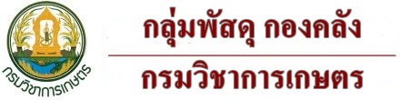 กลุ่มพัสดุ กองคลัง กรมวิชาการเกษตร