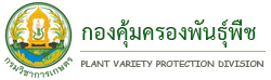 สำนักคุ้มครองพันธุ์พืช