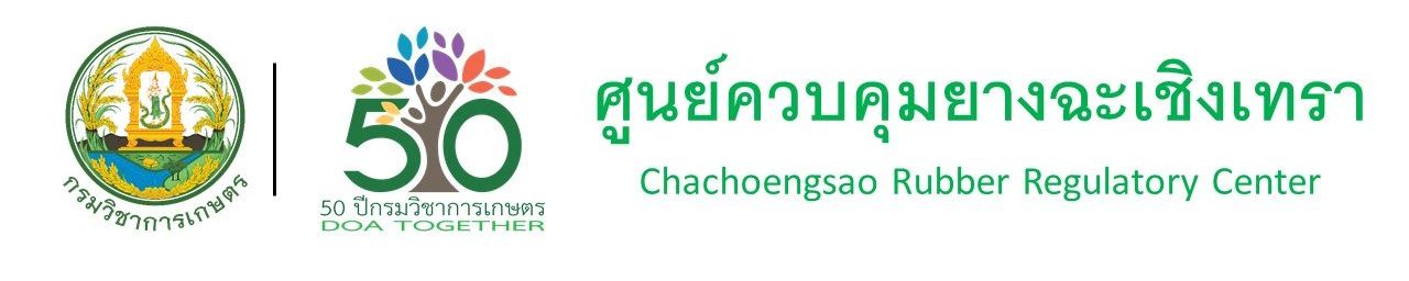 ศูนย์ควบคุมยางฉะเชิงเทรา