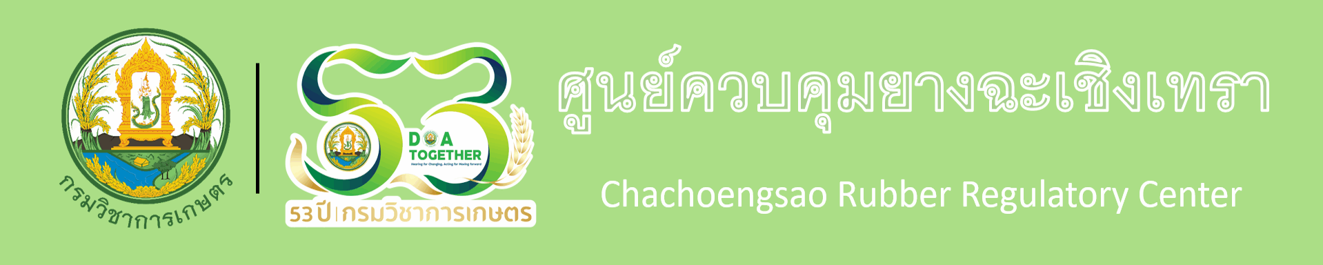 ศูนย์ควบคุมยางฉะเชิงเทรา