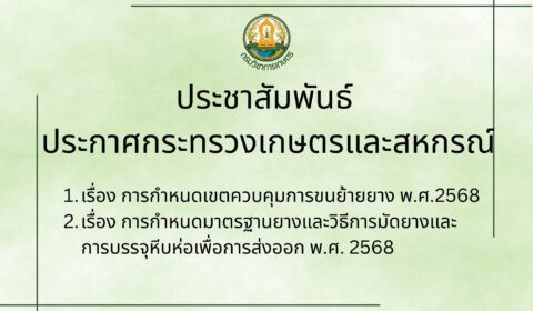 ประชาสัมพันธ์  ประกาศกระทรวงเกษตรและสหกรณ์ 2 ฉบับ