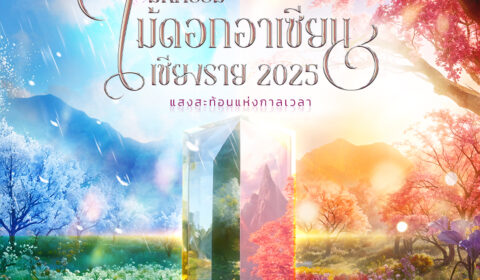ประชาสัมพันธ์มหกรรมไม้ดอกอาเซียนเชียงราย 2025