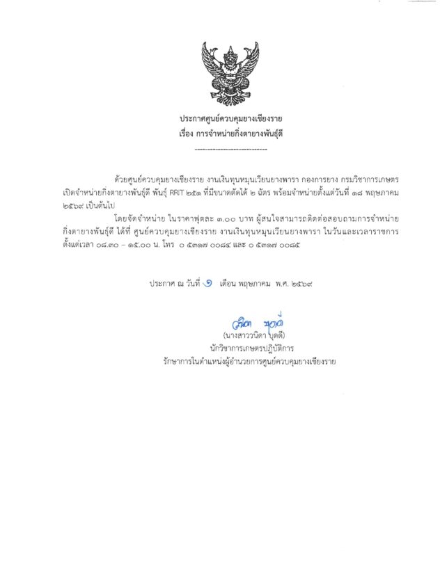ประกาศจำหน่ายกิ่งพันธุ์