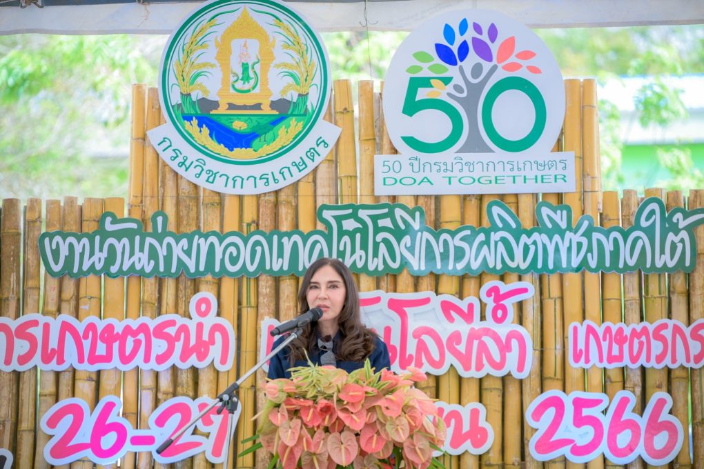 ‘รมช.มนัญญา’เปิดงานวันถ่ายทอดเทคโนโลยีการผลิตพืชภาคใต้ พร้อมเปิดตัว 2 โครงการใหญ่ “DOA Green Together ” และ “การผลิตแบบผสมผสานทางการเกษตร 1 ไร่ 1 แสน ในพื้นที่ในภาคใต้”