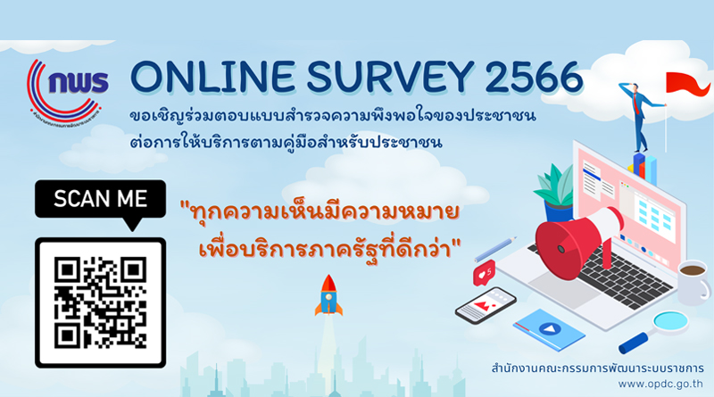 สำนักงาน ก.พ.ร. ขอเชิญร่วมตอบแบบสำรวจความพึงพอใจของประชาชนต่อการให้บริการของหน่วยงานของรัฐ  ปี พ.ศ. 2566