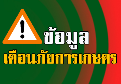 ข้อมูลเตือนภัยการเกษตร ระหว่างวันที่ 16 – 29 เมษายน 2568