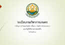 ระเบียบกรมวิชาการเกษตร ว่าด้วยการกำหนดบัญชีการซื้อยาง บัญชีการจำหน่ายยาง และบัญชีปริมาณยางคงเหลือ พ.ศ.๒๕๖๘