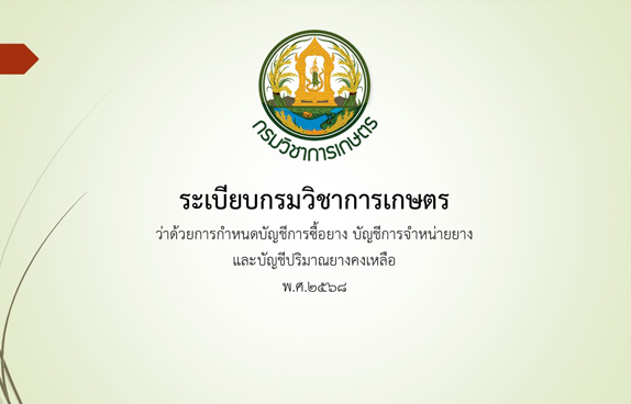 ระเบียบกรมวิชาการเกษตร ว่าด้วยการกำหนดบัญชีการซื้อยาง บัญชีการจำหน่ายยาง และบัญชีปริมาณยางคงเหลือ พ.ศ.๒๕๖๘
