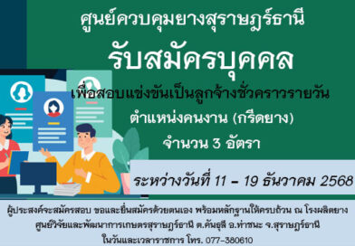 ประกาศรับสมัครคัดเลือกบุคคลเป็นลูกจ้างชั่วคราวรายวัน