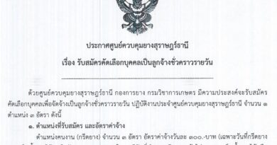 ประกาศรับสมัครคัดเลือกบุคคลเป็นลูกจ้างชั่วคราวรายวัน