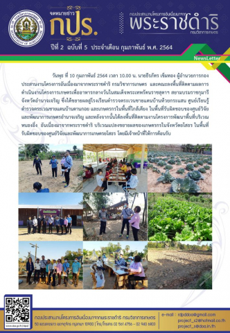 จดหมายข่าว ปีที่ 2 ฉ.5 ม.ค. 2564_10-02-64