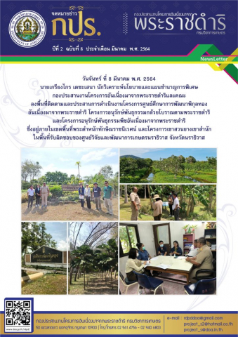 จดหมายข่าว ปีที่ 2 ฉ.8 มี.ค. 2564_08-03-64