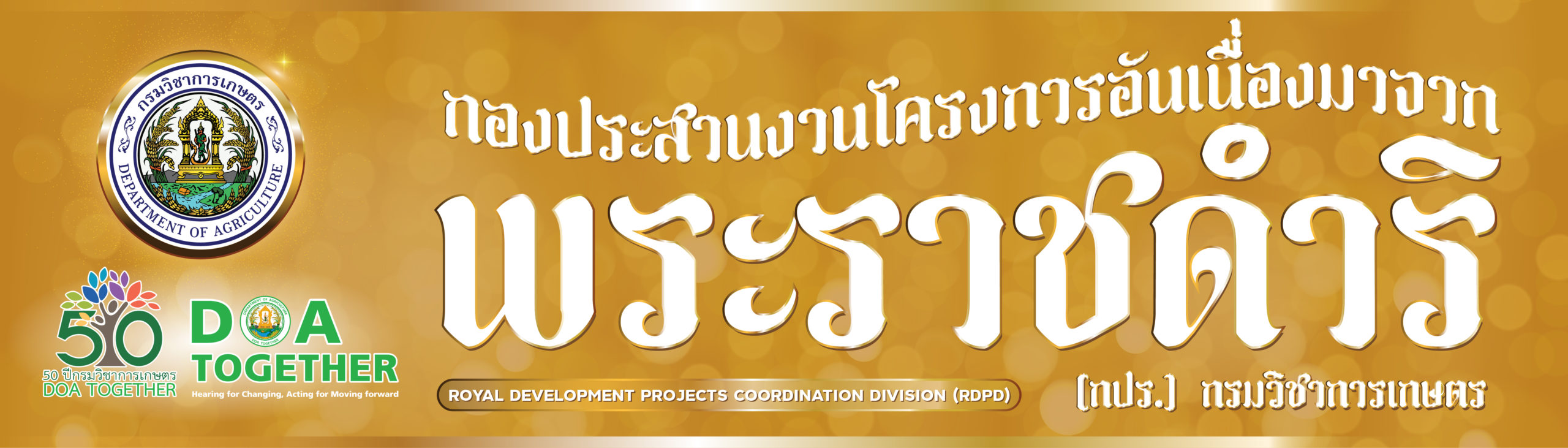 กองประสานงานโครงการอันเนื่องมาจากพระราชดำริ