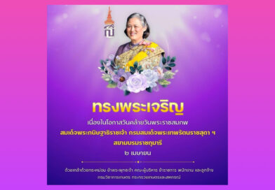 พิธีถวายพระพรชัยมงคล สมเด็จพระกนิษฐาธิราชเจ้า กรมสมเด็จพระเทพรัตนราชสุดา ฯ สยามบรมราชกุมารี เนื่องในโอกาสวันคล้ายวันพระราชสมภพ วันที่ 2 เมษายน 2569