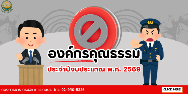 องค์กรคุณธรรม 2569 (1)