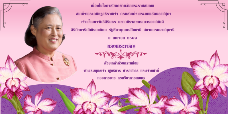 สมเด็จพระเทพฯ 69