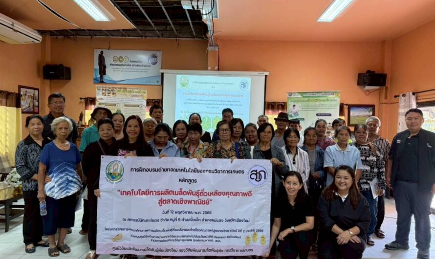 ศูนย์วิจัยและพัฒนาเมล็ดพันธุ์พืชเชียงใหม่ จัดอบรมเทคโนโลยีการผลิตเมล็ดพันธุ์ถั่วเหลืองคุณภาพดีสู่ตลาดเชิงพาณิชย์