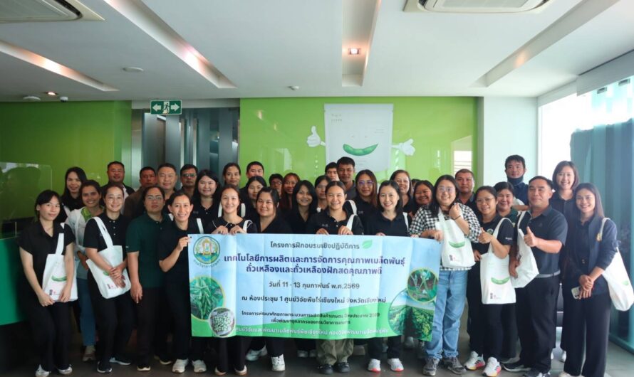 วันที่ 11 กุมภาพันธ์ 2569 ศูนย์วิจัยและพัฒนาเมล็ดพันธุ์พืชเชียงใหม่ ได้มีพิธีเปิดการฝึกอบรมเชิงปฏิบัติการ หลักสูตร เทคโนโลยีการผลิตและการจัดการคุณภาพเมล็ดพันธุ์ถั่วเหลืองและถั่วเหลืองผักสดคุณภาพดี พร้อมทั้งกิจกรรมศึกษาดูงานโรงงานแปรรูปถั่วเหลืองฝักสดแช่แข็งส่งออก ณ บริษัท ลานนาเกษตรอุตสาหกรรม จํากัด อําเภอสารภี จังหวัดเชียงใหม่