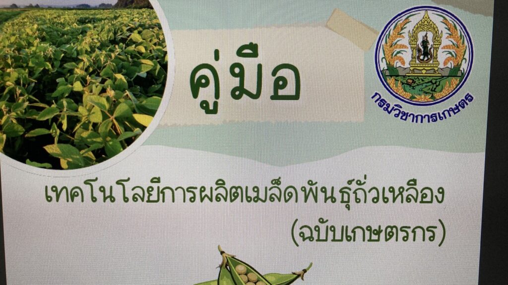 คู่มือเทคโนโลยีการผลิตเมล็ดพันธุ์ถั่วเหลือง(ฉบับเกษตรกร)