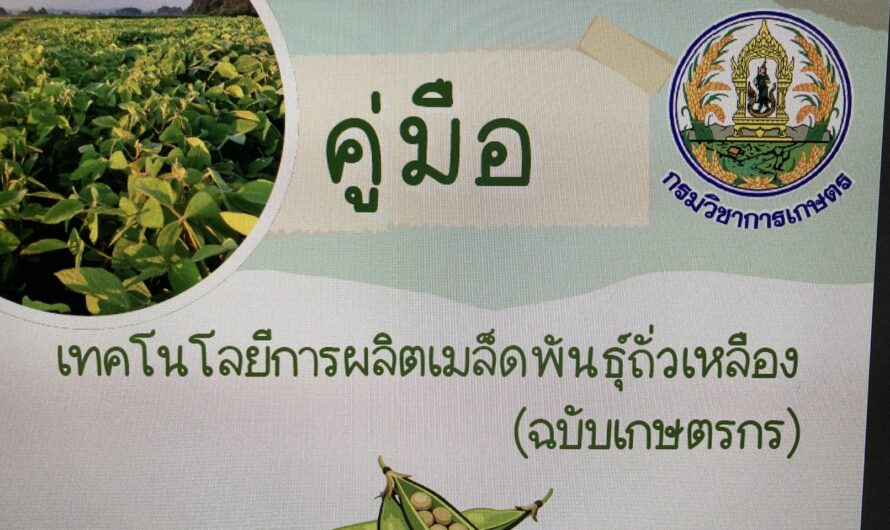 คู่มือเทคโนโลยีการผลิตเมล็ดพันธุ์ถั่วเหลือง(ฉบับเกษตรกร)