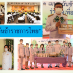 ผู้บริหารกรมวิชาการเกษตรในจังหวัดขอนแก่น ร่วมงาน วันที่ระลึกพระบาทสมเด็จพระนั่งเกล้าเจ้าอยู่หัว พระมหาเจษฏาราชเจ้า และ วันข้าราชการพลเรือน ประจำปี 2565
